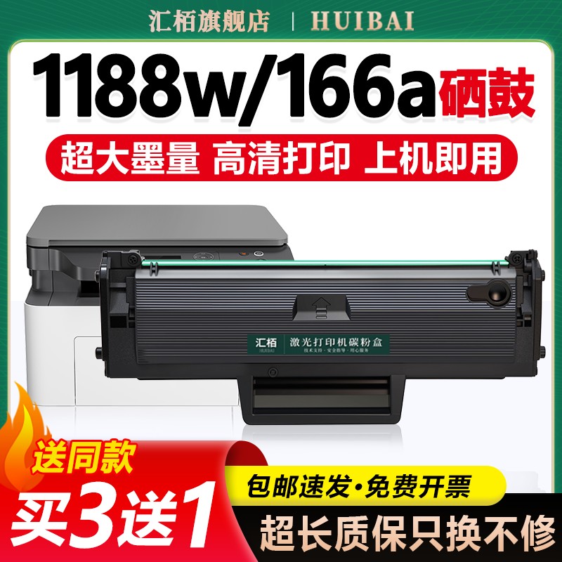 汇栢适用惠普1188w硒鼓墨盒166a