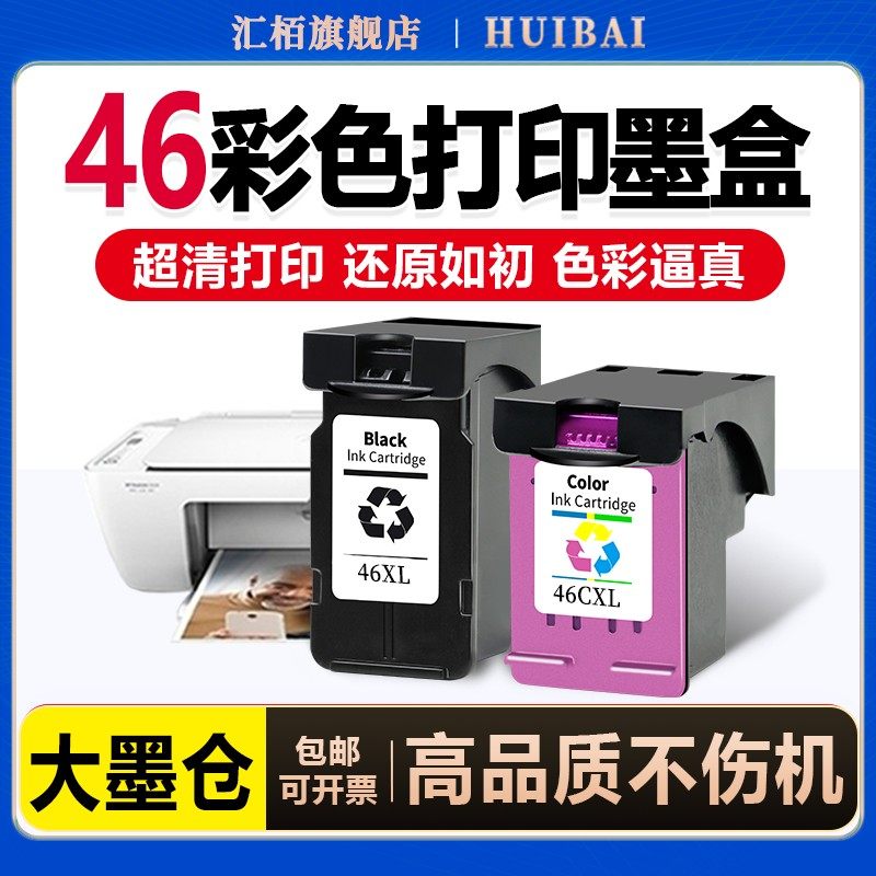 汇栢适用惠普HP46墨盒墨水盒deskjet 2020hc 2520hc 2029 2529 4729打印机黑色蓝彩色连供连喷可加墨水非原装 - 实物图