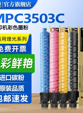 适用理光MPC3503粉盒C3003/C3004墨粉C3503复印机C3504碳粉基士得耶DSC1030/1045/1060/1230/1245 1260ex粉筒