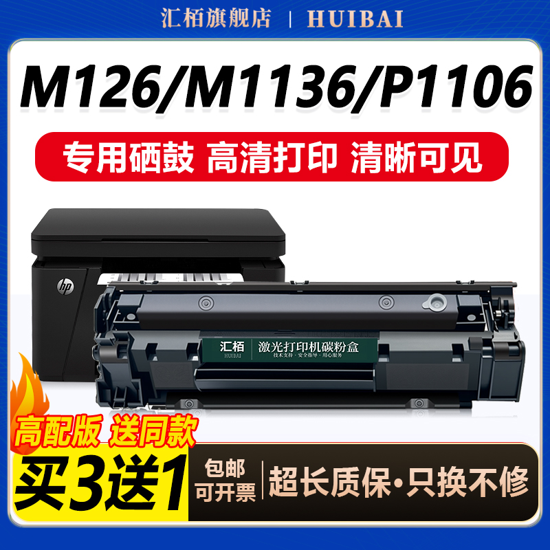汇栢适用惠普M1136硒鼓墨盒388a