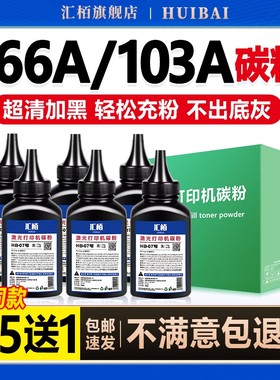 汇栢适用惠普166A碳粉1188w/a/nw打印机1136w 1008a/w墨粉103a/131a/133pn添加粉135w 137fnw 107a Laser MFP