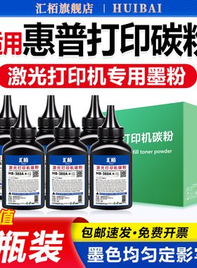 适用惠普M1136墨粉m1005mfp碳粉M126a/nw打印机硒鼓墨盒添加粉p1106 HP1108 CC388A 88A通用1020/plus Q2612A