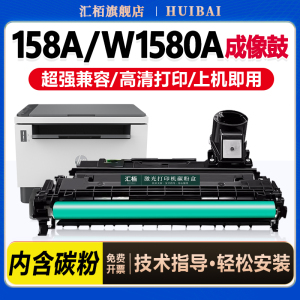 汇栢适用惠普158A硒鼓2606sdw成像鼓Tank MFP 2606dw/dn/sdn感光鼓1005w 2506dw打印机1020w墨盒W1580A碳粉盒