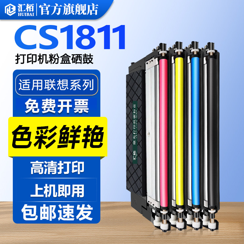 汇栢适用联想CS1811粉盒硒鼓Lenovo CS1810彩色激光打印机墨盒LT181易加粉墨盒碳粉墨粉LD181成像鼓架感光鼓