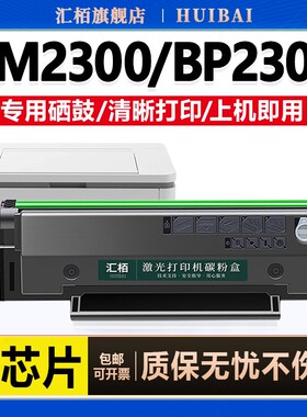 汇栢适用奔图TO2300H硒鼓BM2300W粉盒BP2300NW黑白打印机墨盒PANTUM一体机复印机碳粉盒晒鼓墨粉鼓架感光鼓