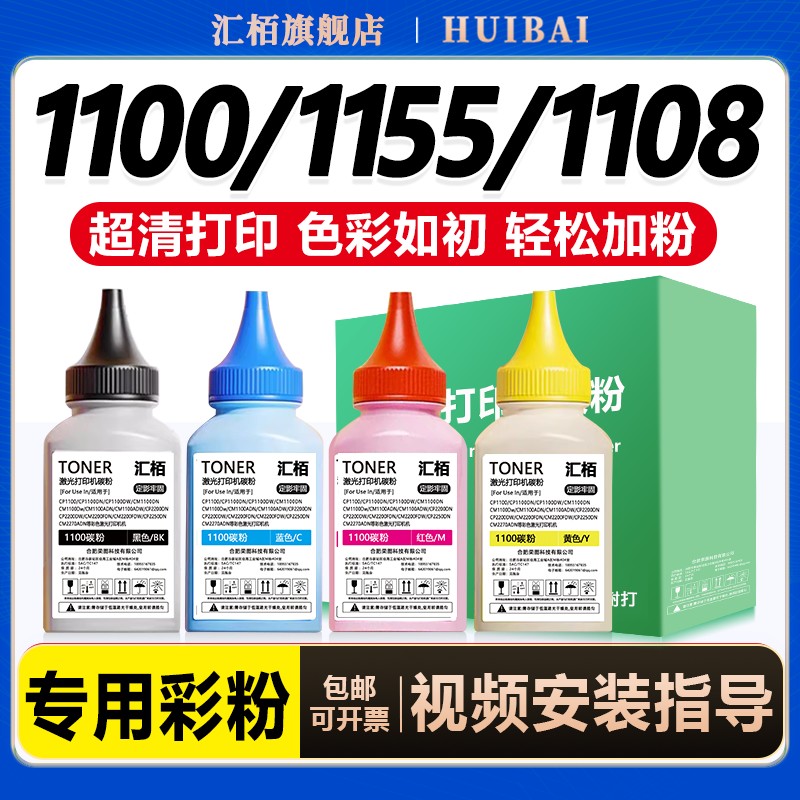 汇栢适用奔图彩粉1100碳粉CM1108