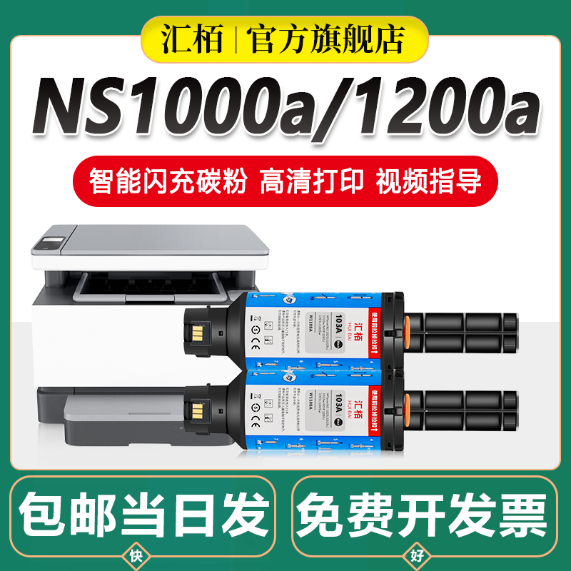 汇栢适用惠普W1103AD粉盒1200a 1000a NS1200w打印机碳粉103A NS1000w NS1000n智能闪充墨盒W1104A成像鼓墨粉