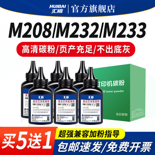汇栢适用惠普墨粉137A硒鼓碳粉M233sdn M208dw激光打印机通用添加墨粉M233dw M233sdw M232dwc M232dw W1370A