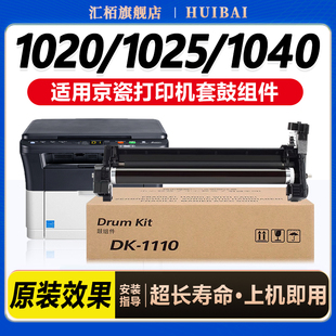 汇栢适用京瓷DK1110套鼓FS1020硒鼓1040打印机1120感光鼓组件M1520h鼓架P1025墨粉盒1060显影仓1125成像鼓MFP