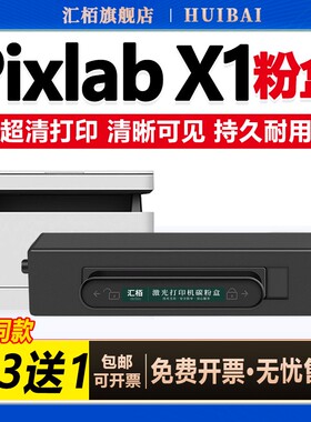 汇栢适用华为PixLabX1粉盒HUAWEI PixLab B5硒鼓墨粉F1500打印机墨盒cv81wdm毕昇X1Pro MAX激光碳粉盒X-15000