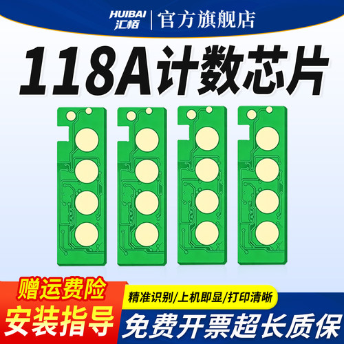 汇栢适用惠普118A芯片178nw打印机HP150a/179fnw/150nw加粉计数器清零黑彩色118A/119A/117A/116A墨粉盒芯片