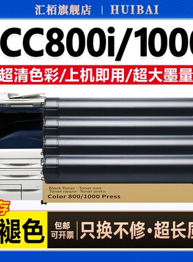 汇栢适用DCC800粉盒1000i 800复印机墨粉彩色碳粉盒Xerox color press  800i墨粉仓1000粉筒原装品质
