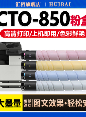 汇栢适用奔图CTO-850粉盒CM8506DN墨粉CM9505DN复印机碳粉CP9502DN硒鼓CM8500DN CP9500 CTO-850XK彩色墨粉盒