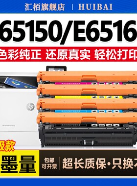 汇栢适用惠普W9000MC硒鼓E65150墨盒E65160粉盒MFP E65050dn打印机E65060激光碳粉盒黑彩色HP Color LaserJet