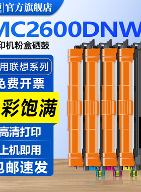 汇栢适用联想MC2600DNW硒鼓粉 LC2600DNW打印机墨盒MC2600DNW激光碳粉盒LT2600K/C/M/Y至像打印机墨粉Lenovo