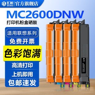 汇栢适用联想MC2600DNW硒鼓粉 LC2600DNW打印机墨盒MC2600DNW激光碳粉盒LT2600K/C/M/Y至像打印机墨粉Lenovo