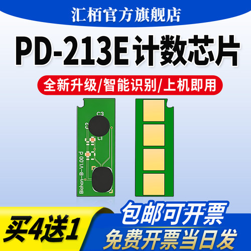 适用奔图PD-213E芯片m6202nw硒鼓p2206w m6202w打印机墨盒计数器p2206nw p2210w m6206w粉盒墨粉青春版pantum