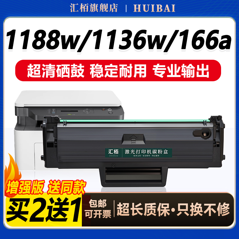 汇栢适用惠普1188w硒鼓墨盒166a