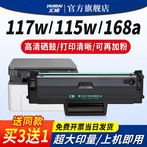 汇栢适用惠普168A硒鼓117w/116w/115w墨盒打印机115nw/a碳粉盒W1680A/102a/112a/105a/w激光晒鼓HP Laser MFP