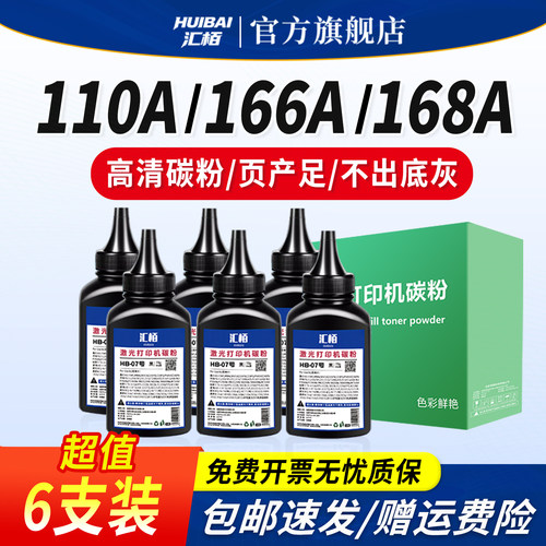 汇栢适用惠普110A碳粉136w/1188w/117w打印机硒鼓墨粉166A/168A添加粉136nw/136wm/1188nw/115nw/a含芯片激光