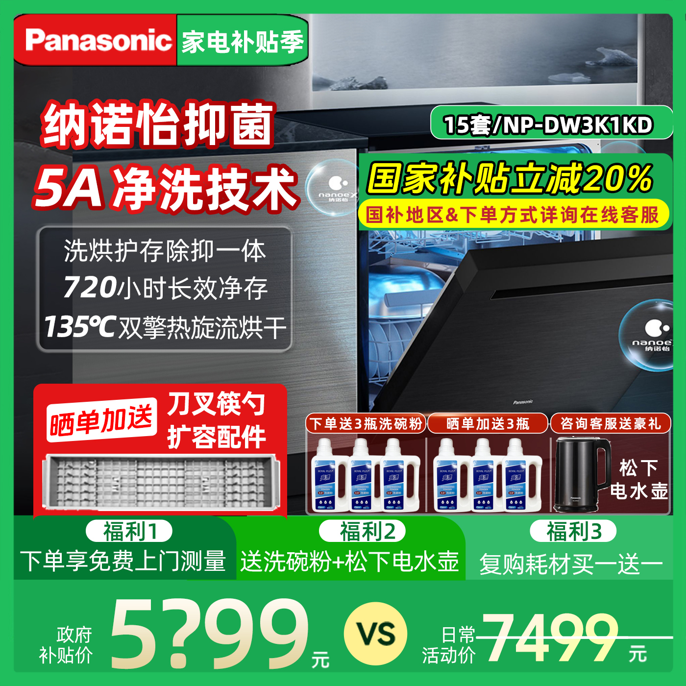 松下15+2套纳诺怡除菌洗碗机1KD