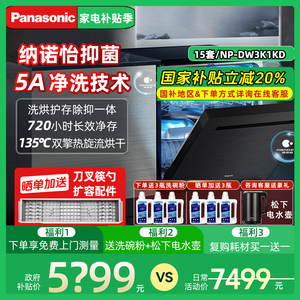 松下洗碗机15+2套洗碗机烘干独嵌两用嵌入式刷碗NP-DW3K1KD纳诺怡