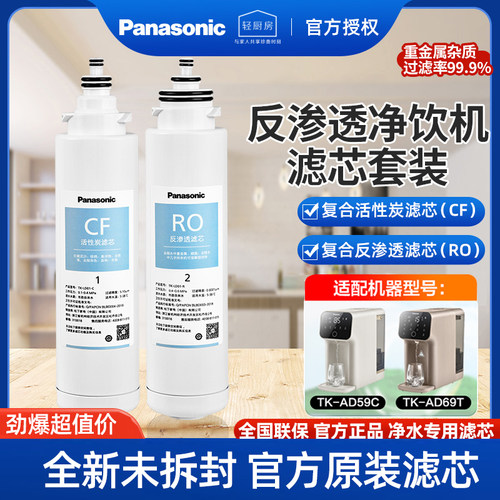 松下原装净水器AD59C/AD69T滤芯
