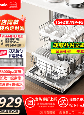 松下嵌入式15+2套洗碗机NP-F55K1GT 炽爱系列 120度高温除菌烘干