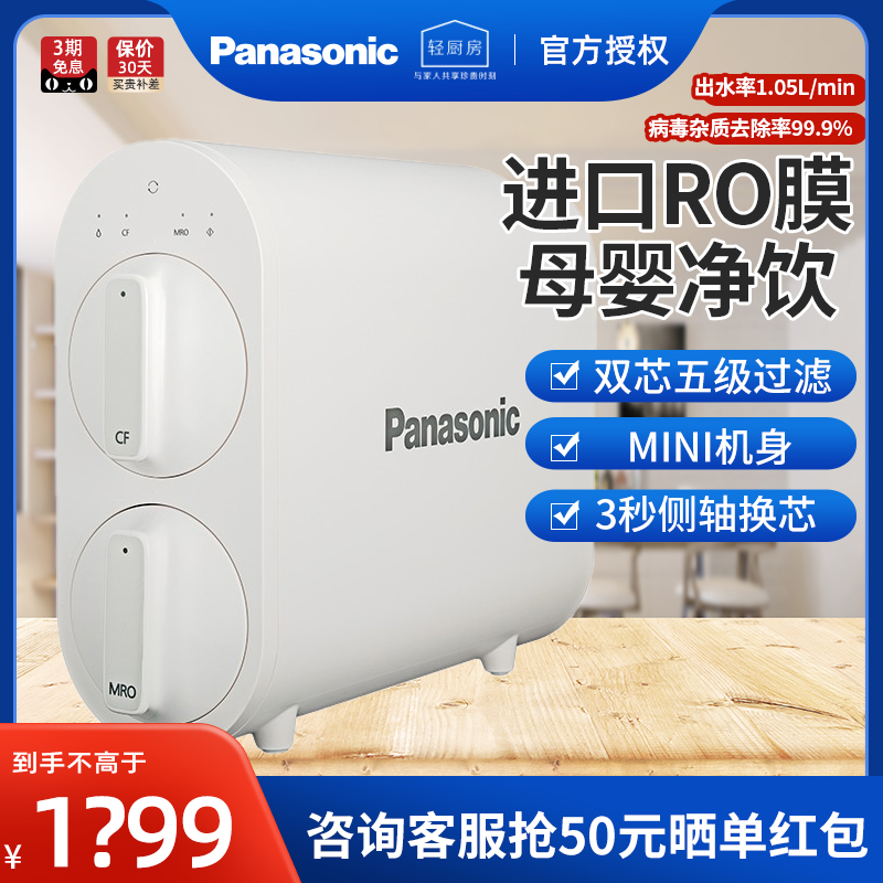 松下厨下式净水RO反渗透超滤机