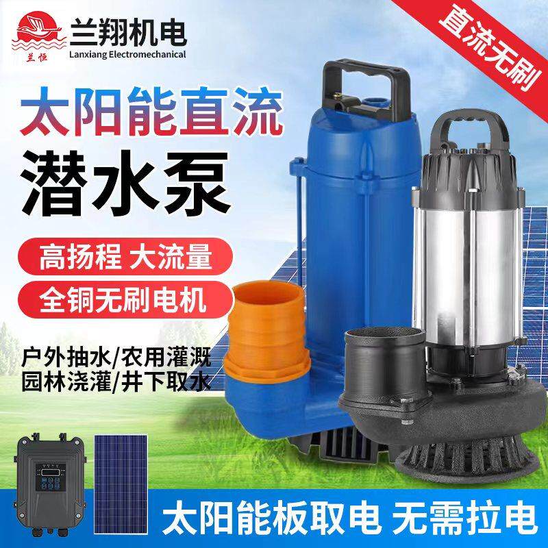 新款太阳能光伏潜水泵48v72v直流无刷高扬程污水泵家用农用灌包邮