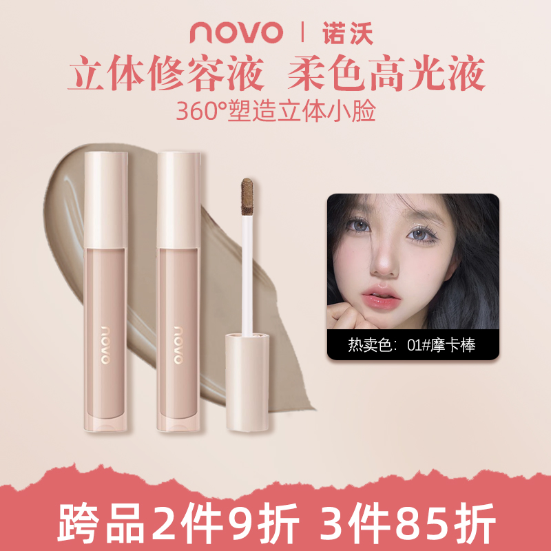 NOVO液体高光修容棒修饰轮廓