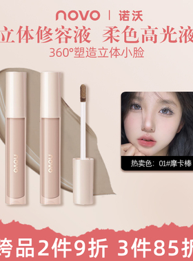 NOVO液体高光修容棒脸部提亮哑光水泥笔自然高鼻梁立体鼻影侧影盘