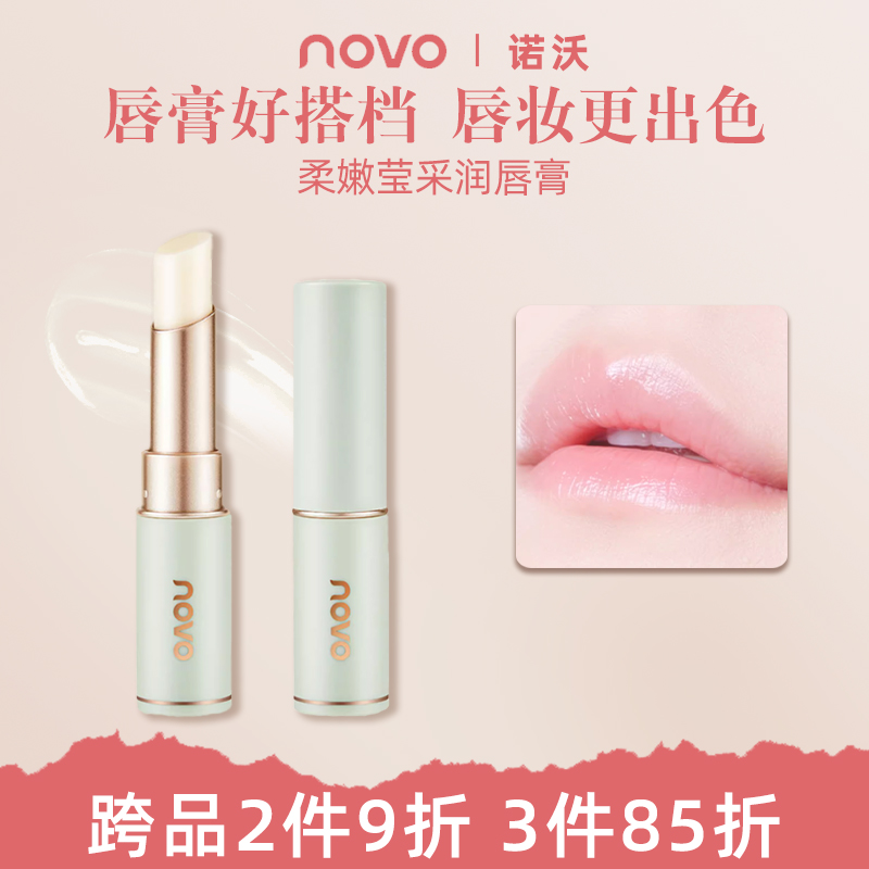 novo新品秋冬防护润唇膏