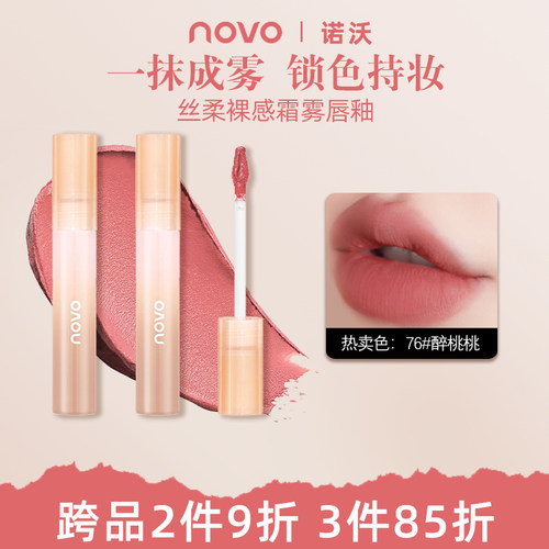 NOVO唇釉雾面哑光不沾杯不掉色