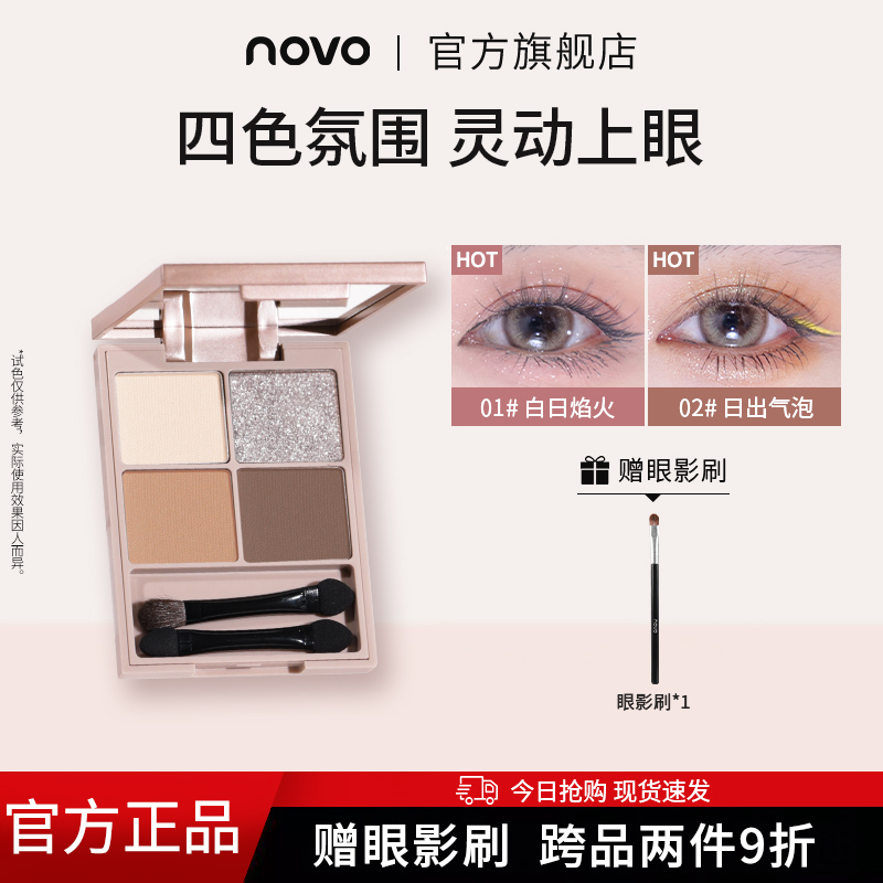 NOVO四色眼影盘ins闪粉小盘珠光便携防水平价大地色学生小众