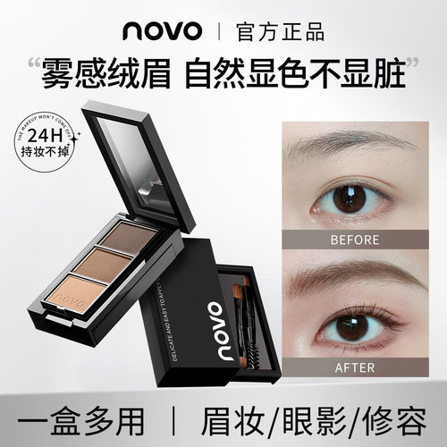 NOVO三色立体眉粉塑形持久耐汗