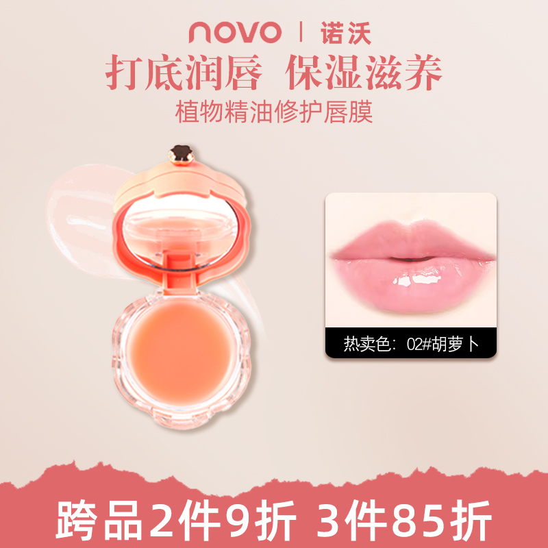 NOVO植物精油修护唇膜