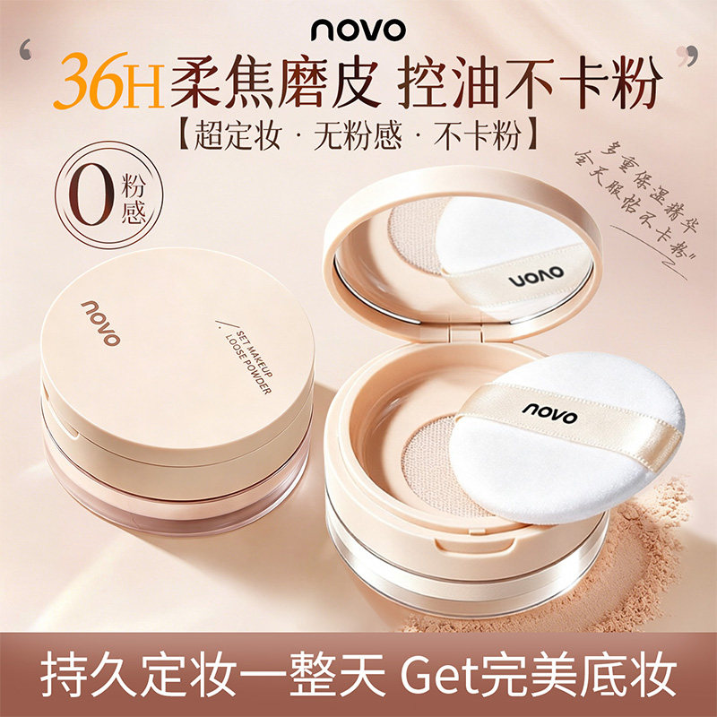 NOVO柔焦微米散粉定妆控油持久油皮蜜粉饼定妆防水防汗不脱妆学生