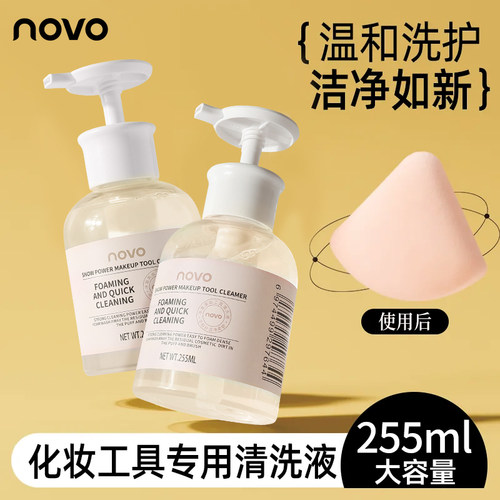 NOVO粉扑清洗剂化妆刷子清洁液美妆蛋彩妆工具专用清理液温和