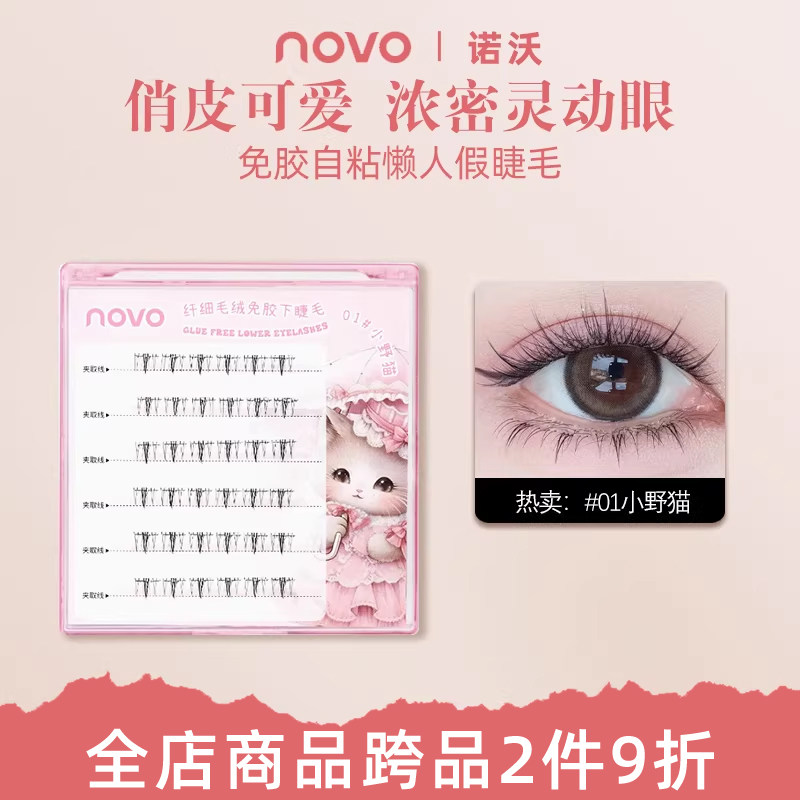 NOVO新款假睫毛免胶自粘懒人自然仿真分段新手太阳花学生睫毛膏
