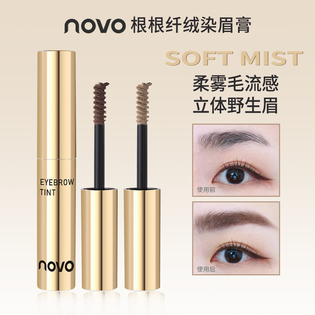 NOVO染眉膏柔雾毛流感根根分明野生眉定型眉膏防水防汗持久不脱色