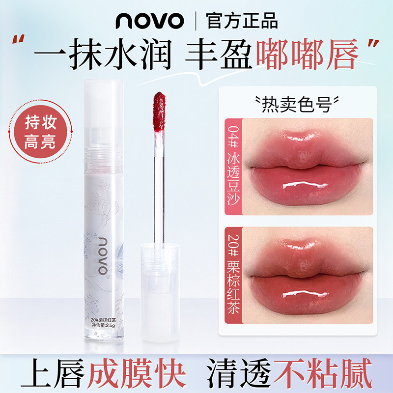 NOVO唇釉水光镜面滋润持久防水水润嘟嘟唇口红素颜纯欲显白学生