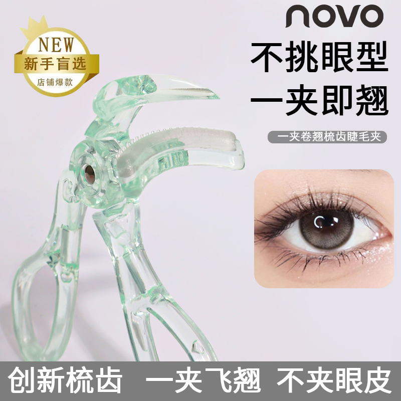 NOVO睫毛夹广角梳齿无边框睫毛卷翘器持久定型局部便携式初学者女