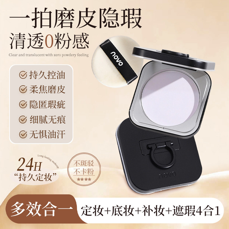 NOVO粉饼定妆控油持久遮瑕不卡粉干湿两用蜜散粉油皮防水防汗学生