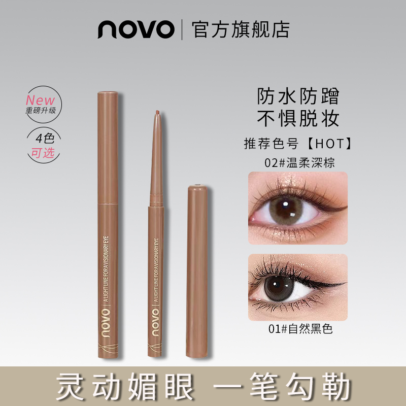 NOVO眼线胶笔防水不晕染