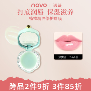 NOVO植物精油修护唇膜去角质唇部护理保湿 滋润补水润唇膏官旗正品