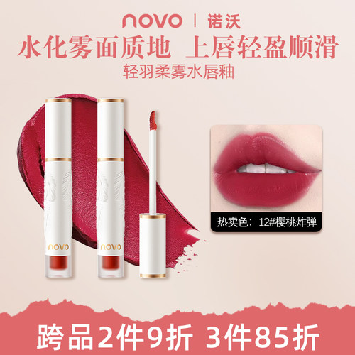 novo唇轻羽柔雾持久不掉色