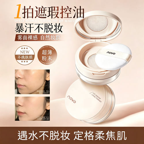 NOVO柔焦微米持妆蜜粉
