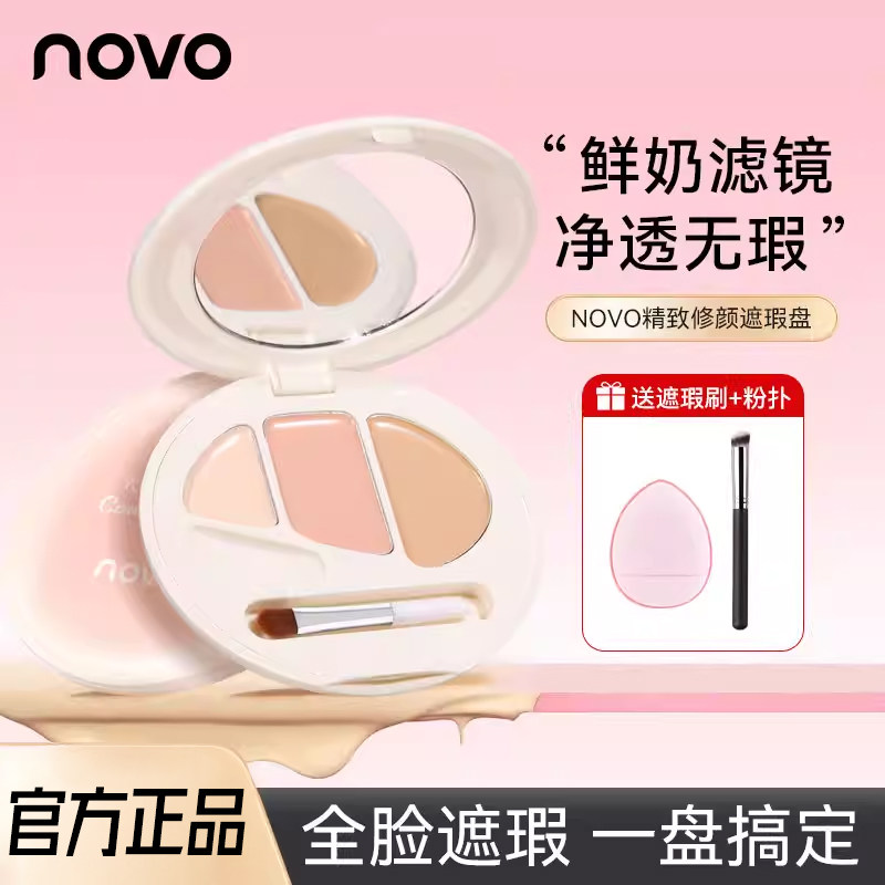 NOVO三色遮瑕膏遮盖脸部瑕疵斑点黑眼圈提亮强力遮纹身化妆师专用