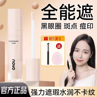 NOVO遮瑕液遮盖脸部痘痘印斑雀斑黑眼圈泪沟不卡粉防水持久不脱妆
